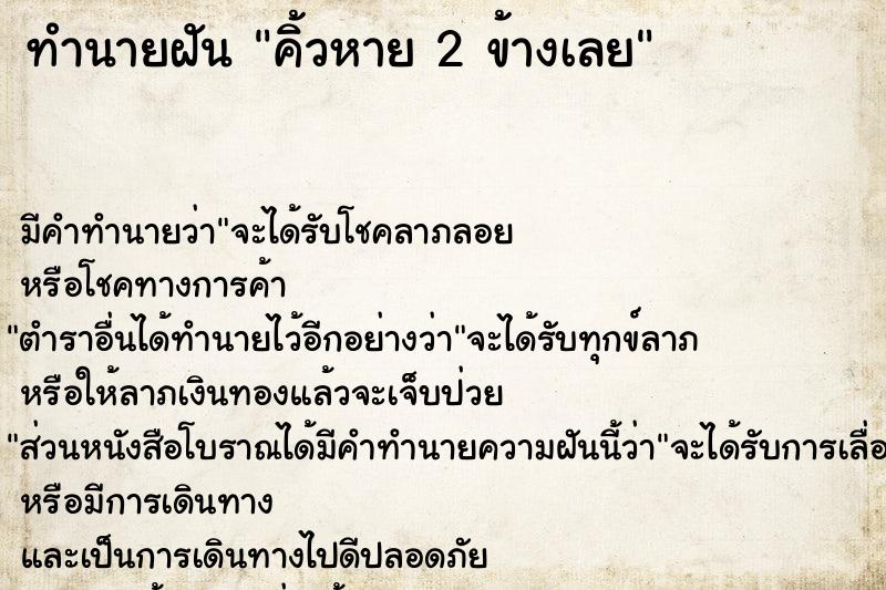 ทำนายฝัน คิ้วหาย 2 ข้างเลย